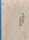 中國歷史的空間結構