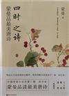 四時之詩：蒙曼品最美唐詩