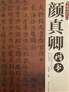 毛筆書法入門--顏真卿楷書