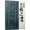 毛筆書法入門--王羲之行書
