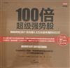 100倍超級強勢股：我如何在28個月內用4.8萬從股市賺到680萬