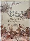 汗青堂叢書014·世界歷史上的蒙古征服