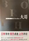 大哥 上+下 全兩冊/逾50億積分大神級作家priest 全新力作！