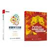 机器学习之路 Caffe、Keras、scikit-learn实战 机器学习技术方法书 +Python与机器学习实战：决策树、集成学习、支持向量机与神经网络算法详解及编程实现caffe框架架构深度学习