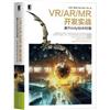 VR/AR/MR開發實戰 基於Unity與UE4引擎
