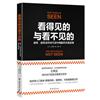 看得見的與看不見的：商界、政界及經濟生活中的隱形決策思維