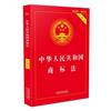 中华人民共和国商标法（实用版）（2018版）