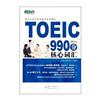 TOEIC990分核心词汇