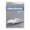 中国高速铁路技术丛书和谐号CRH动车组技术系列：CRH2型动车组