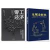 零工经济：推动社会变革的引擎+无现金时代 黛安娜马尔卡希 著 企业员工 平台个人 中信出版社图书