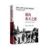 通向春天之路：巴勒斯坦的生生死死 9787562073581 本·埃伦瑞奇 中国政法大学出版社