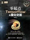 零起點TensorFlow與量化交易