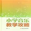 小学音乐教学攻略