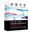 妖怪大全（簡體書）