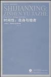 時間性：自身與他者——從胡塞爾、海德格爾到列維