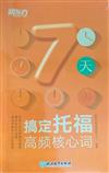 7天搞定託福高頻核心詞