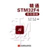 精通STM32F4（寄存器版）