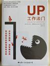 Up工作法门