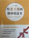 給老幹部的健康枕邊書