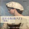 ES6 標準入門（第2版）