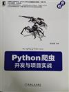Python爬虫开发与项目实战