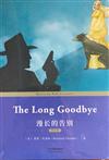 漫长的告别：THE LONG GOODBYE（英文版）