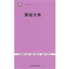 原始分類——世紀人文系列叢書