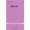 原始分類——世紀人文系列叢書