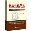 包容性改革论：中国新阶段全面改革的新思维