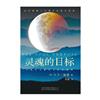靈魂的目標：從南北交看你的生命道路