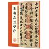墨點字帖：歷代經典碑帖高清放大對照本：王羲之蘭亭序