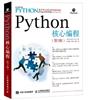 Python核心程式設計 第3版