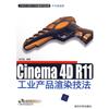 Cinema 4D R11工业产品渲染技法（CAD/CAM/CAE基础与实践）