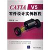 CATIA V5零件設計實例教程