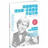 简谱钢琴版理查德．克莱德曼作品全集 （二维码即听示范品质版）