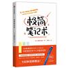 极简笔记术：方格本、横线本、空白本的100种花样用法！