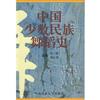 中国少数民族舞蹈史