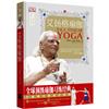 艾扬格瑜伽精准习练指南