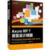 Axure RP 7 原型設計精髓