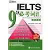 新东方 IELTS 9 分必考词汇 （学术类）