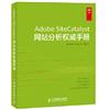 Adobe SiteCatalyst網站分析權威手冊