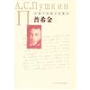 外国中短篇小说藏本．普希金