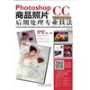 Photoshop CC商品照片后期处理专业技法