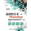 选择的艺术 Photoshop图像处理深度剖析（第3版）