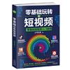 零基础玩转短视频:短视频新手入门读物和从业指南