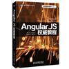 AngularJS權威教程