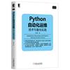 Python自动化运维：技术与最佳实践