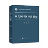 日文圖書漢譯出版史
