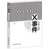 x事件——一切陷于崩溃