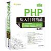 PHP从入门到精通（第4版）